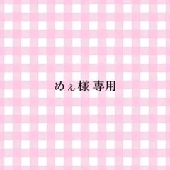 めぇ様 専用