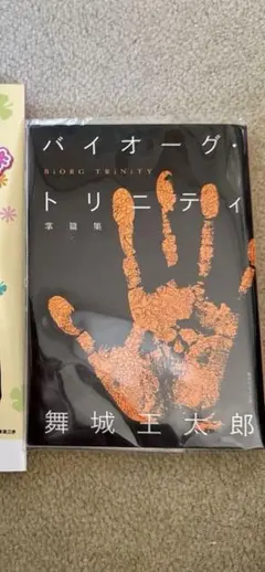 バイオーク・トリニティ 付録