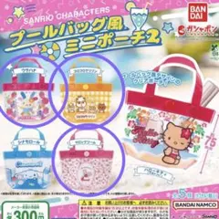 サンリオ プールバック風ミニポーチ 3個セット