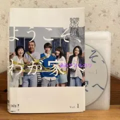 2026年最新】ようこそ、わが家へ DVD-BOXの人気アイテム - メルカリ