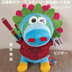 広島東洋カープ スラィリーBIGぬいぐるみ～ウィンク～