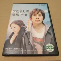 ひだまりの場所 -初恋- DVD