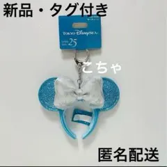 ディズニー　シー　25周年　カチューシャ　キーチェーン　ミニー　リボン