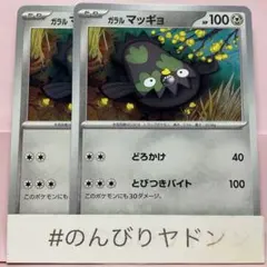 ガラルマッギョ　とびつきバイト　2枚　pch702のサムネイル