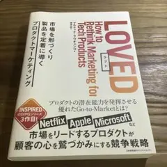 LOVED 市場を形づくり製品を定着に導くプロダクトマーケティング