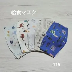 キッズマスク　ハンドメイド　布マスク　5枚セット　男の子 ෆ⁠115ෆ
