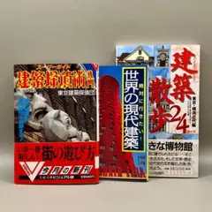 建築・建物めぐり・散歩本　3冊セット