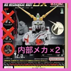 【③内部メカ×２】MSメカニカルバストDX ユニコーンガンダム