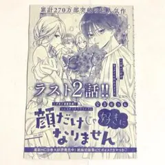顔だけじゃ好きになりません 花とゆめ 2025年 19号 漫画 切り抜き