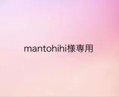 ⭐︎mantohihi様専用ページ⭐︎