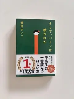 そして、バトンは渡された 瀬尾まいこ