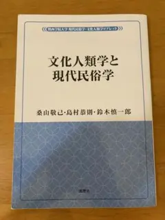 文化人類学と現代民俗学 風響社