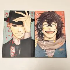 さよならソルシエ = bon au revoir,Sorcier 1 2