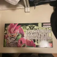 DX ゲーマードライバーハイスペックベルト帯