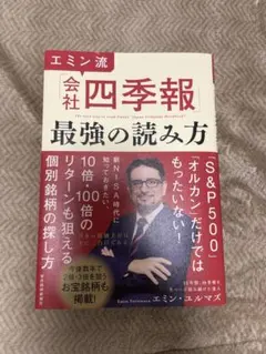 エミン流「会社四季報」最強の読み方
