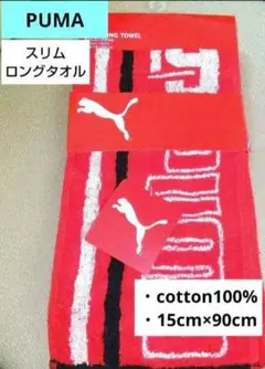 PUMA スリムロングタオル 15cm×90cm