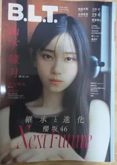 BLT 6月号 応募券無し NMB48 芳賀礼 櫻坂46 山下瞳月 新品未読品