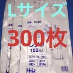 TE40 Lサイズ ゴミ袋 300枚入り