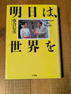 明日は世界を