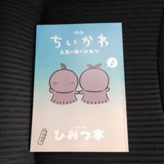 映画ちいかわ 人魚の島のひみつ 入場者特典 ひみつ本