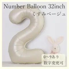 ナンバーバルーン くすみベージュ 2 数字 風船 お誕生日 記念日 飾付け 祝い