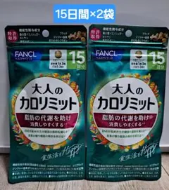 ファンケル 大人のカロリミット 15回分×2袋のサムネイル