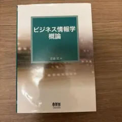 ビジネス情報学概論