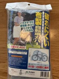 新品 MARUTO 自転車カバー 22型〜28型対応のサムネイル