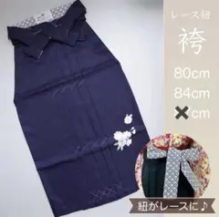特価[紺]刺繍入り紐レース袴　単品　卒業式