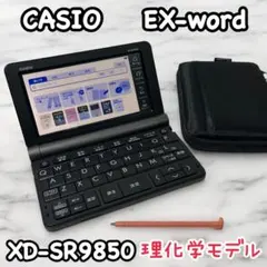 【理系大学生向け】カシオ　電子辞書　XD-SR9850　理化学モデル　ケース付き