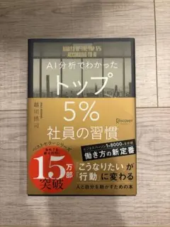 AI分析でわかったトップ5%社員の習慣