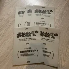 おそ松さん フェア特典 松野家応援セット 5袋セット