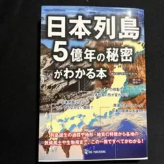 日本列島5億年の秘密がわかる本