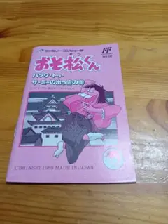 FC おそ松くん 取説
