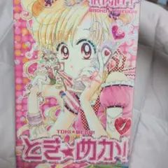 武内直子 とき☆めか！ 希少 コミックス未収録 切り抜き - メルカリ