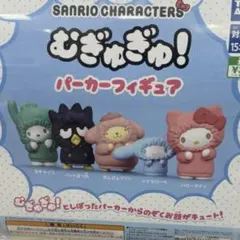 パーカーフィギュア シナモン プリン