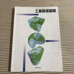 工業数理基礎 実教出版 教科書 工業高校