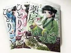 薬屋のひとりごと 1 2 3 巻セット