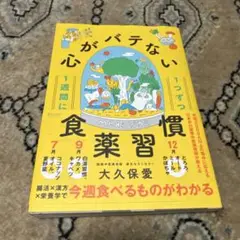 1週間に1つずつ心がバテない食薬習慣