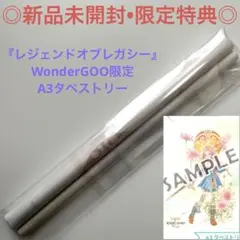 【新品未開封】タペストリー レジェンドオブレガシー ワンダーグー限定