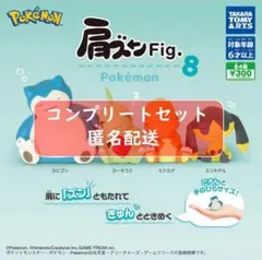 肩ズンFig. ポケモン8 全4種 フルコンプセット　ガチャ