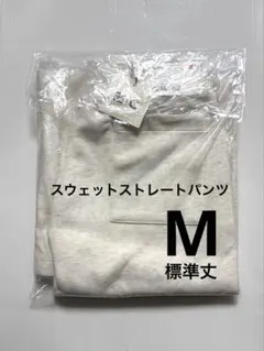 《新品》UNIQLO：C スウェットストレートパンツ 標準丈 ナチュラル M ①