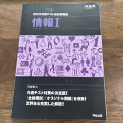 2025年共通テスト総合問題集 情報 I