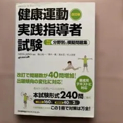 2026年最新】『健康運動実践指導者』認定試験対策問題集の人気アイテム