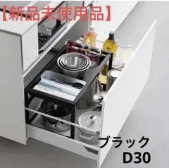 【新品未使用品】tower シンク下引き出し幅伸縮スライドラック タワー D30のサムネイル