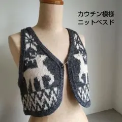 Cepo セポ カウチン模様 ベスト 薄手 ウール 麻 アルパカ