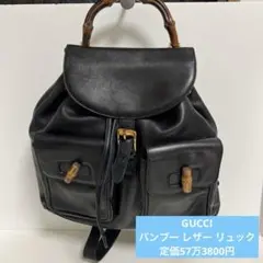 【希少・美品】old gucci バンブー リュック 黒 レザー