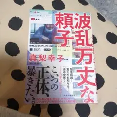 波乱万丈な頼子