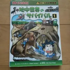 地中世界のサバイバル 1 科学漫画サバイバルシリーズ