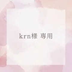 krn様専用のサムネイル